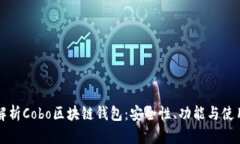全面解析Cobo区块链钱包：安全性、功能与使用指