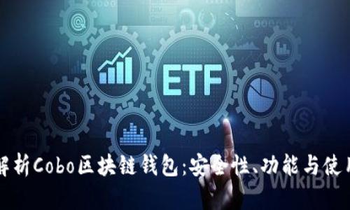 全面解析Cobo区块链钱包：安全性、功能与使用指南