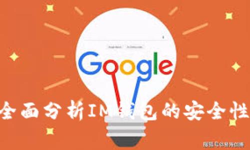 IM钱包安全吗？全面分析IM钱包的安全性及使用注意事项
