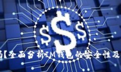 IM钱包安全吗？全面分析IM钱包的安全性及使用注