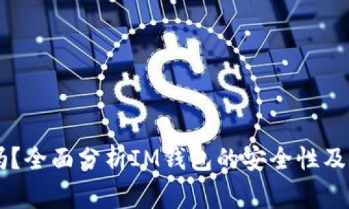IM钱包安全吗？全面分析IM钱包的安全性及使用注意事项