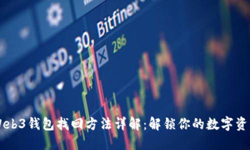 易欧Web3钱包找回方法详解：解锁你的数字资产之钥