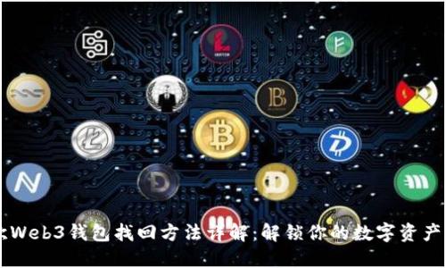 易欧Web3钱包找回方法详解：解锁你的数字资产之钥