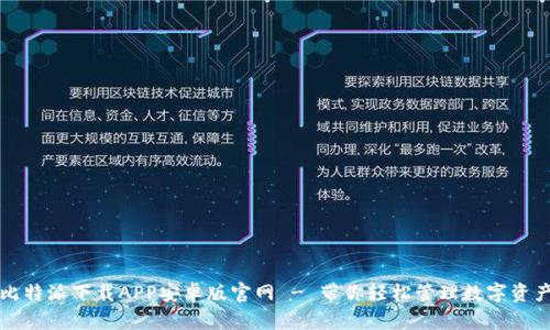 比特派下载APP安卓版官网 - 带你轻松管理数字资产