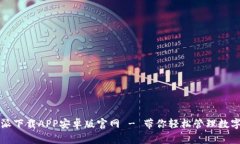 比特派下载APP安卓版官网 - 带你轻松管理数字资