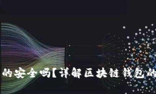 区块链钱包里的钱真的安全吗？详解区块链钱包的基本知识与使用指南