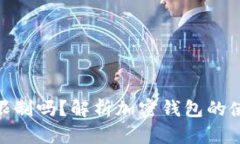加密钱包会被限制吗？解析加密钱包的使用限制