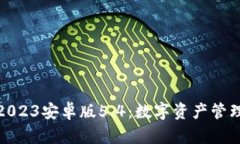 小狐狸钱包2023安卓版5.4：数字资产管理的理想选