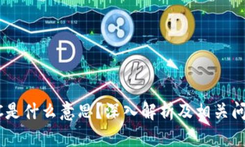 币圈DC是什么意思？深入解析及相关问题探讨