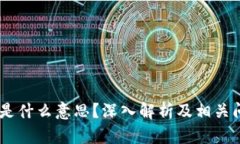 币圈DC是什么意思？深入解析及相关问题探讨