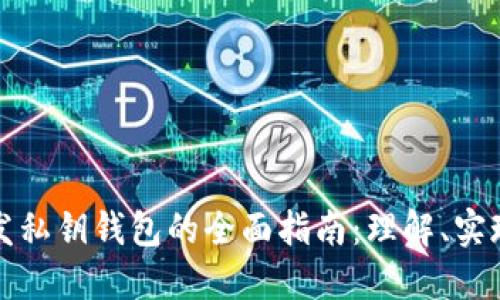 区块链开发私钥钱包的全面指南：理解、实现与安全性