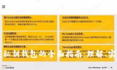 区块链开发私钥钱包的全面指南：理解、实现与