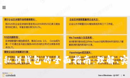 区块链开发私钥钱包的全面指南：理解、实现与安全性