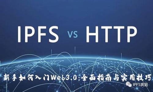 新手如何入门Web3.0：全面指南与实用技巧