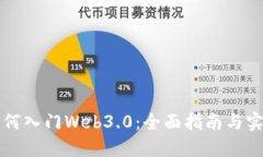 新手如何入门Web3.0：全面指南与实用技巧