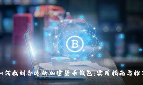 如何找到合适的加密货币钱包：实用指南与推荐