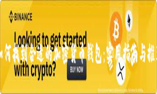 如何找到合适的加密货币钱包：实用指南与推荐