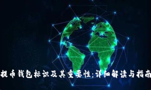 提币钱包标识及其重要性：详细解读与指南