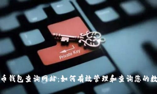 加密货币钱包查询网站：如何有效管理和查询您的数字资产