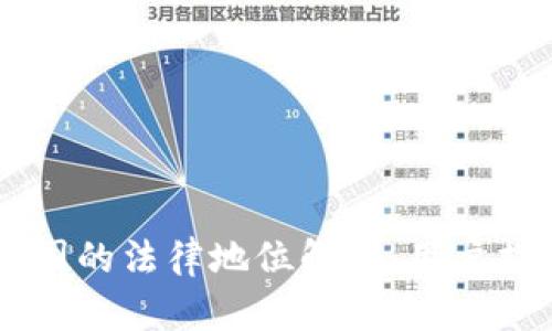 Coinbase在中国的法律地位解析：用户指南与投资建议