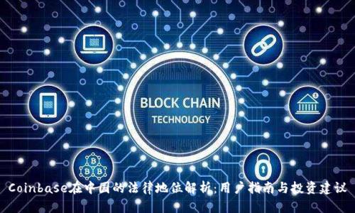 Coinbase在中国的法律地位解析：用户指南与投资建议