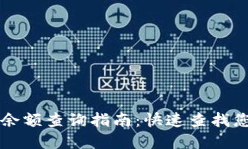 虚拟币钱包余额查询指南：快速查找您的数字资产
