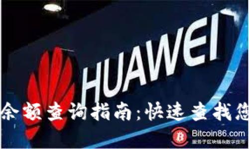 虚拟币钱包余额查询指南：快速查找您的数字资产