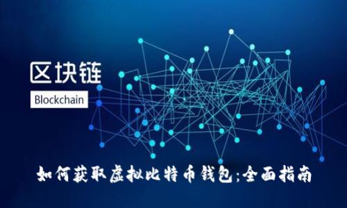 如何获取虚拟比特币钱包：全面指南
