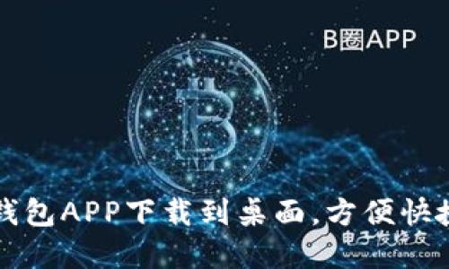 如何将数字钱包APP下载到桌面，方便快捷的使用方法