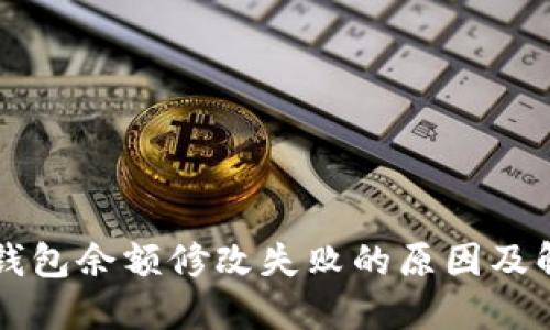 区块链钱包余额修改失败的原因及解决方案