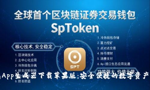 加密钱包App生成器下载苹果版：安全便捷的数字资产管理利器
