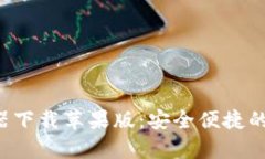 加密钱包App生成器下载苹果版：安全便捷的数字