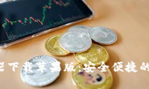 加密钱包App生成器下载苹果版：安全便捷的数字资产管理利器