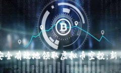 如何安全有效地领取虚拟币空投：新手指南