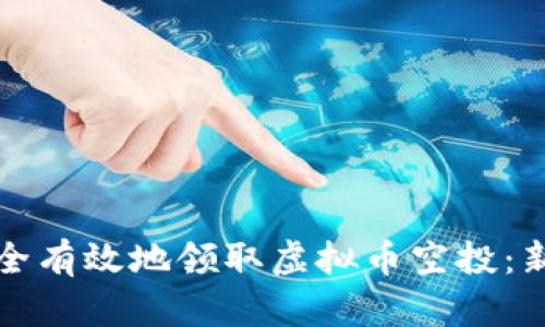 如何安全有效地领取虚拟币空投：新手指南