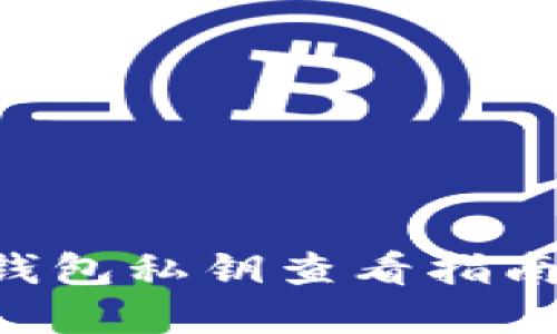 区块链数字钱包私钥查看指南：安全与管理