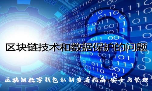 区块链数字钱包私钥查看指南：安全与管理