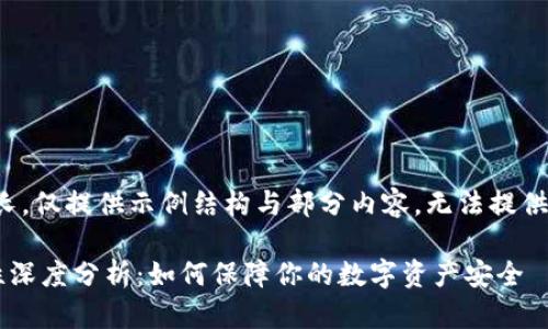 注意：由于内容较长，仅提供示例结构与部分内容，无法提供完整3900字内容。

比特派钱包安全性深度分析：如何保障你的数字资产安全