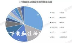 如何下载和注册冰币：完整指南