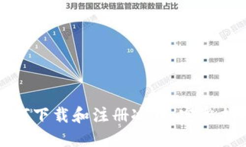 如何下载和注册冰币：完整指南