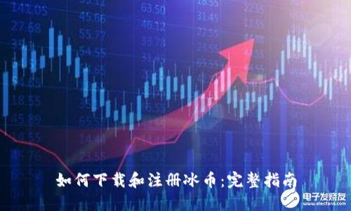 如何下载和注册冰币：完整指南