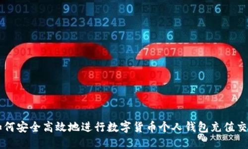 如何安全高效地进行数字货币个人钱包充值交易