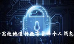如何安全高效地进行数字货币个人钱包充值交易