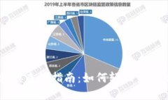 区块链钱包余额查询指南：如何轻松查阅你的数