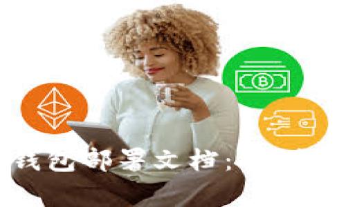 全面解析区块链钱包部署文档：从创建到管理的全流程