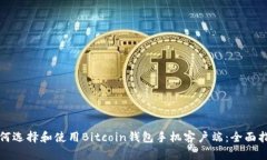 如何选择和使用Bitcoin钱包手机客户端：全面指南