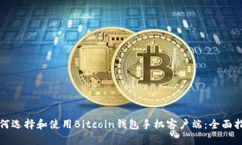 如何选择和使用Bitcoin钱包手机客户端：全面指南