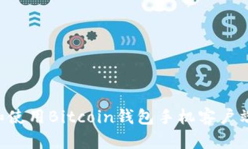 如何选择和使用Bitcoin钱包手机客户端：全面指南