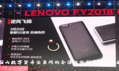 国内数字货币交易所的合法性分析与监管现状