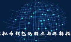 虚拟币钱包的特点与选择指南